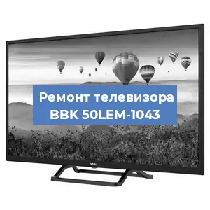 Замена светодиодной подсветки на телевизоре BBK 50LEM-1043 в Самаре